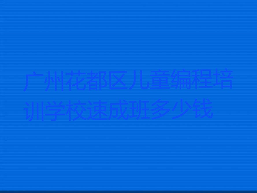 广州花都区少儿编程培训中心