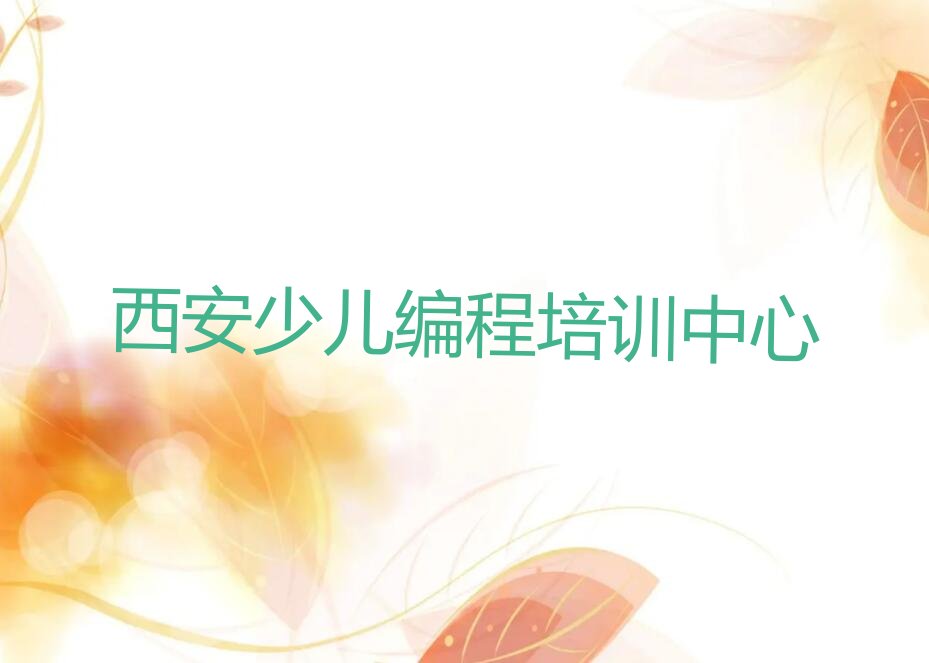 十大西安阎良区noip的课程排行榜