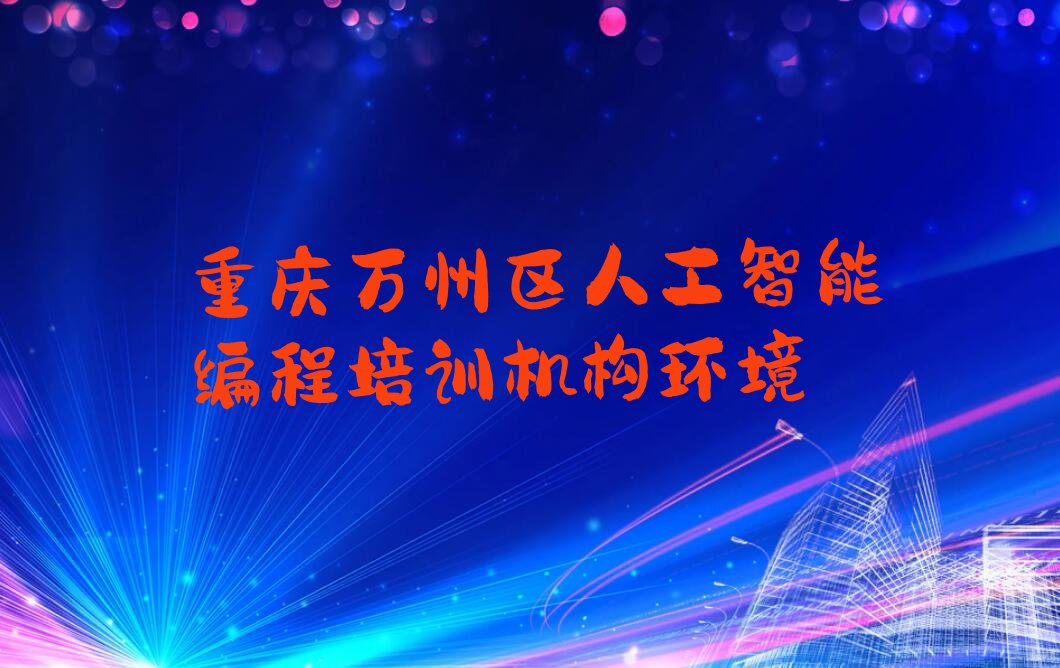 重庆人工智能编程培训学校