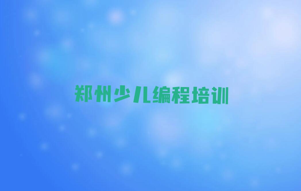 郑州二七区福华街少儿编程培训学校