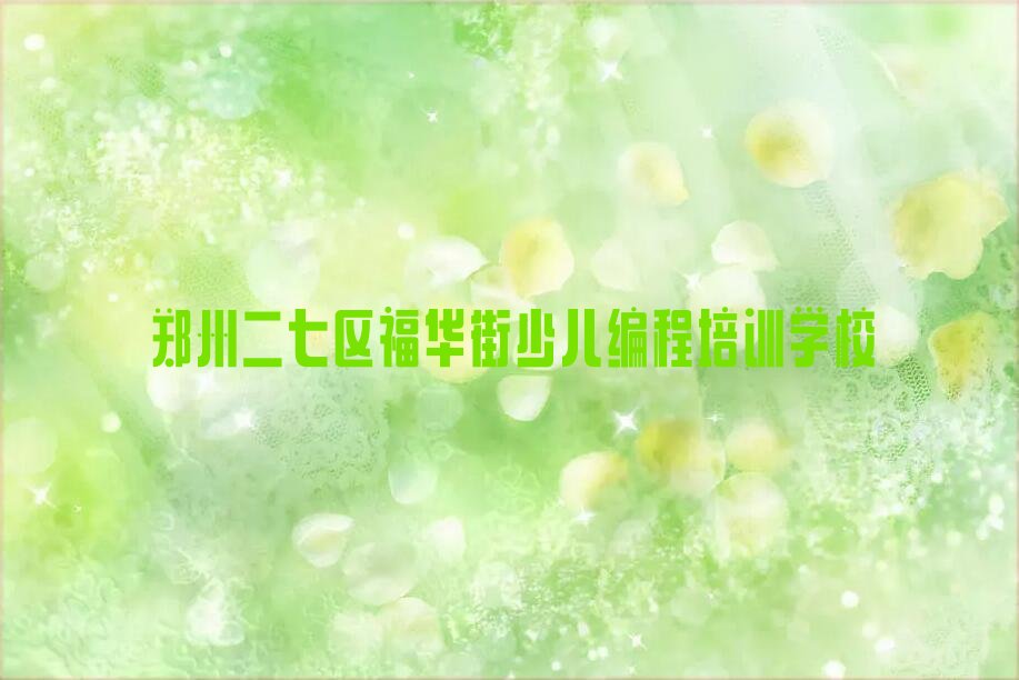 郑州二七区福华街少儿编程培训学校