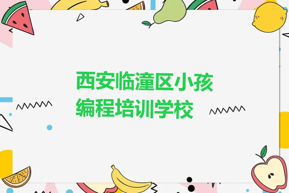 十大西安比较好的小孩编程班排行榜