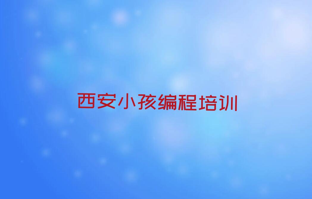 西安临潼区小孩编程培训学校