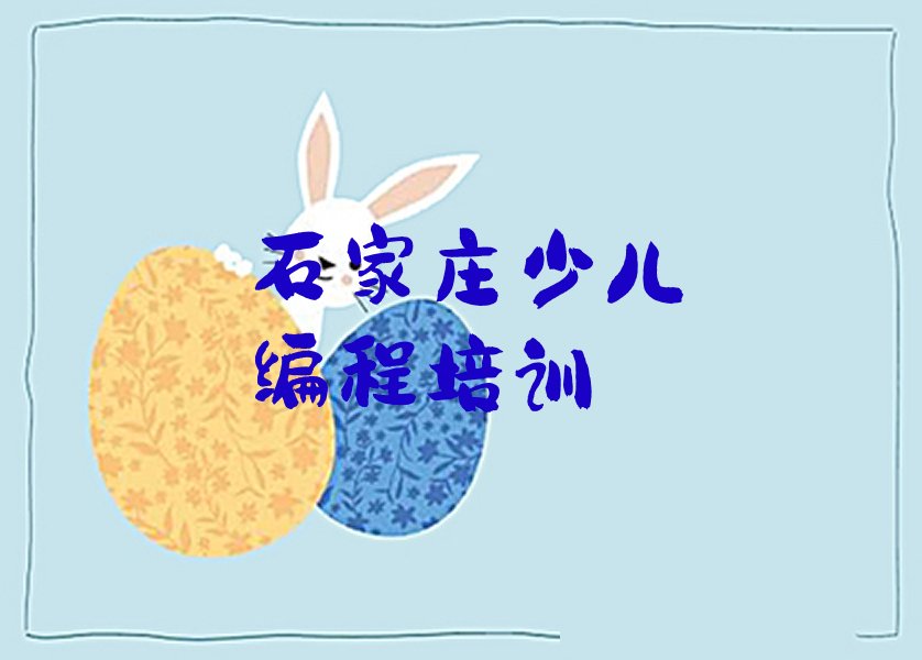 石家庄栾城区楼底镇中学生编程培训学校