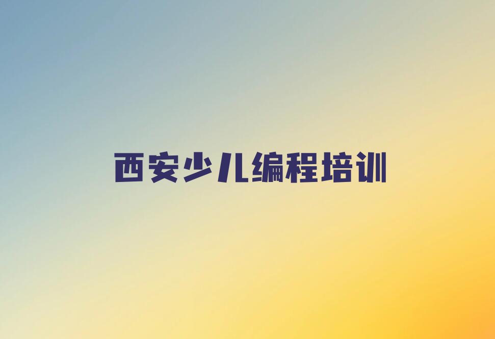 西安临潼区小孩编程培训学校