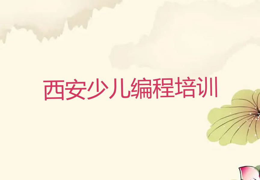 西安临潼区小孩编程培训学校