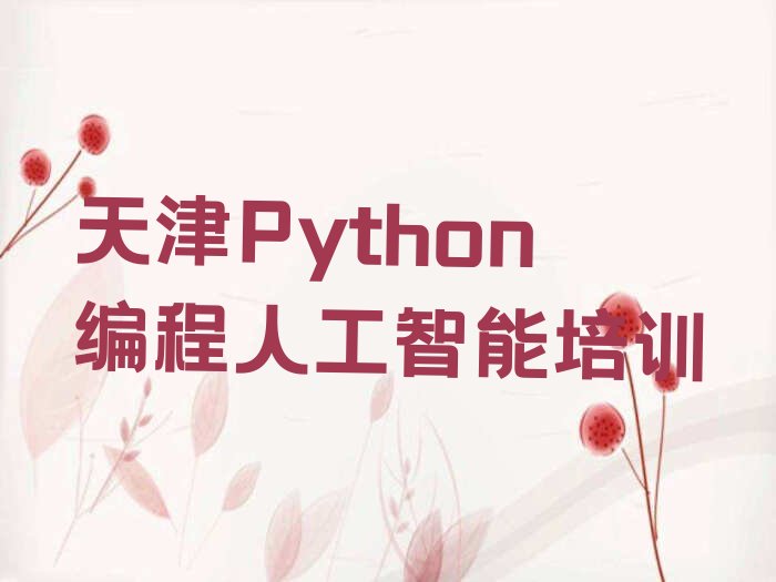 十大天津蔡公庄镇学Python编程人工智能哪里比较好十大排名一览排行榜排行榜