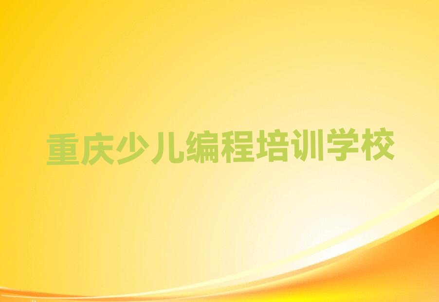十大重庆渝北区Python编程人工智能如何选择培训课程榜单新排名一览推荐排行榜