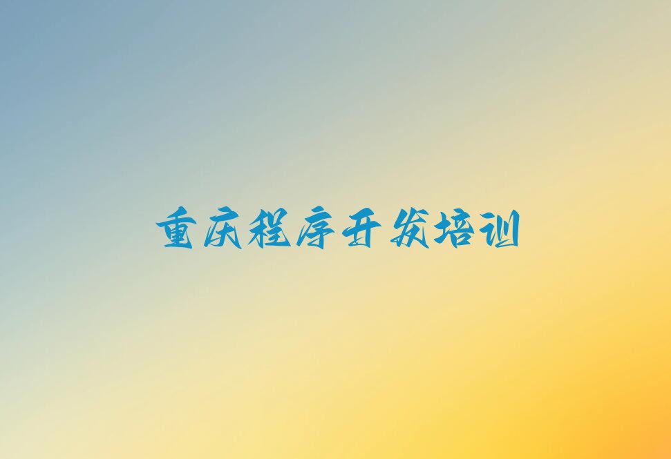 重庆少儿编程培训学校