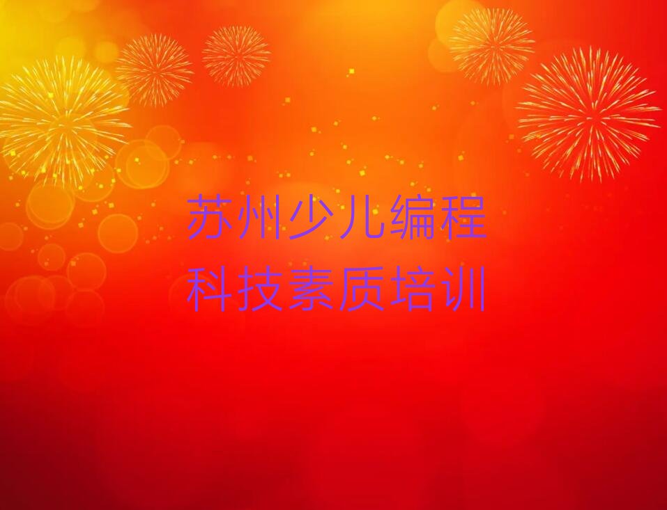 苏州少儿编程科技素质培训学校