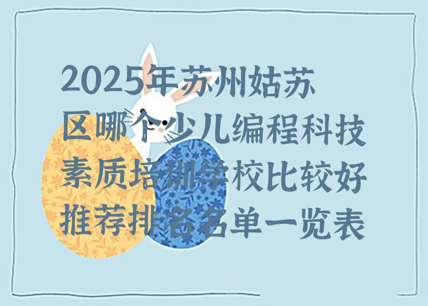 苏州少儿编程科技素质培训学校