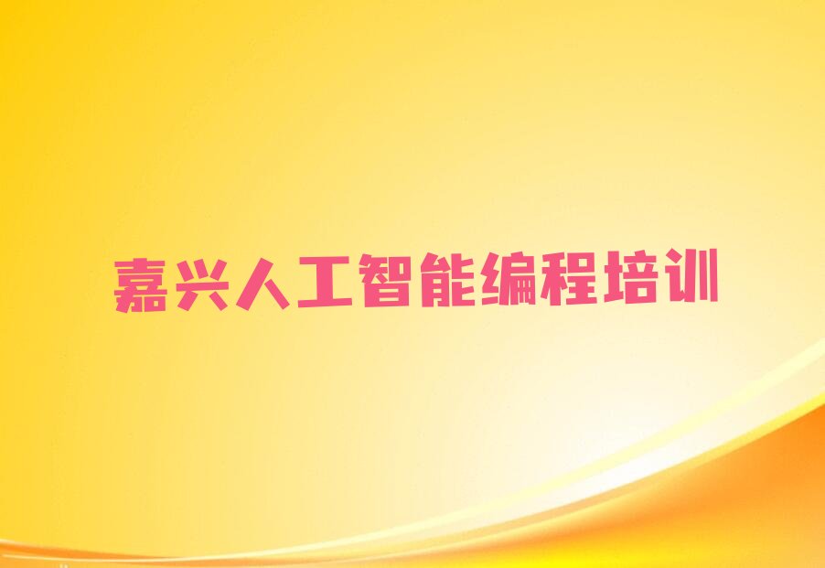 嘉兴秀洲区少儿编程培训中心