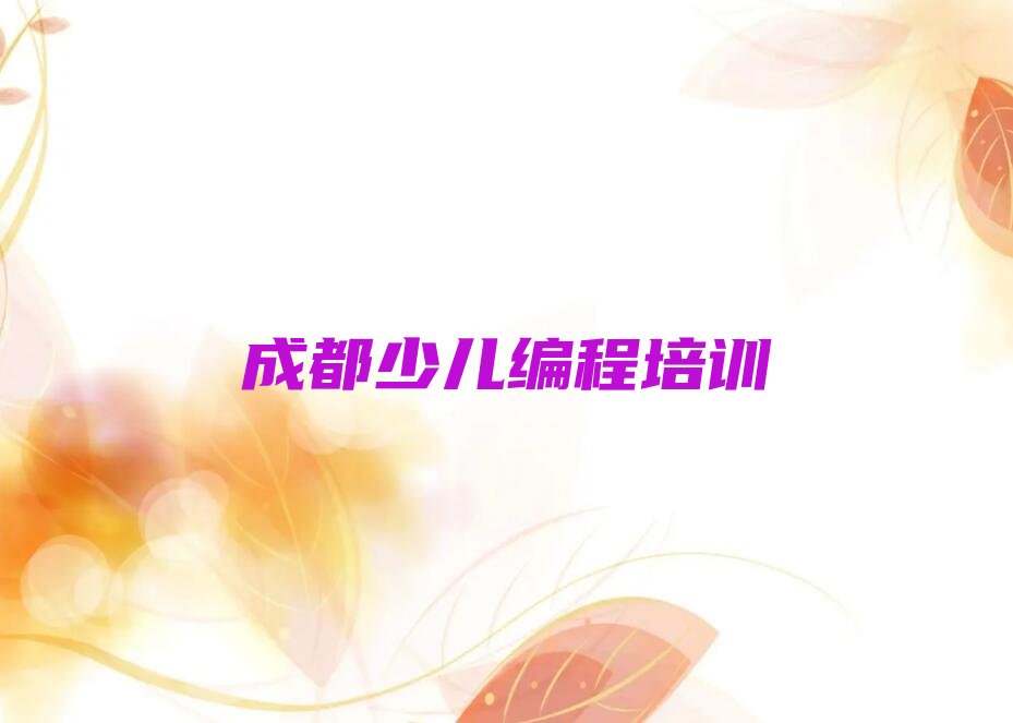 十大成都武侯区幼儿编程培训学校哪家好一点儿排行榜