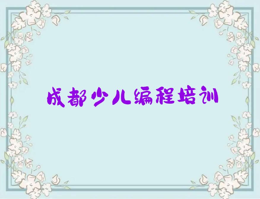 成都武侯区桂溪街道幼儿编程培训学校