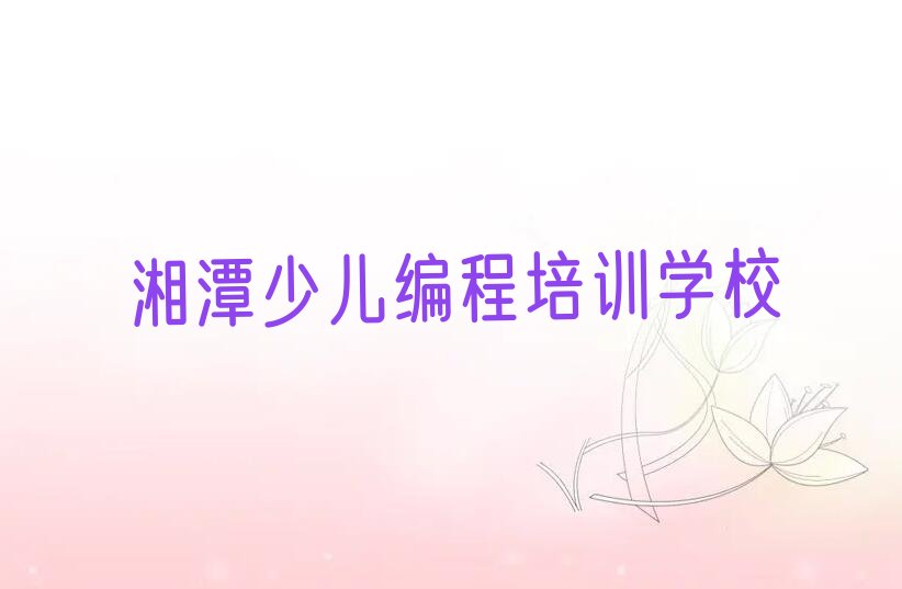 湘潭少儿编程培训学校