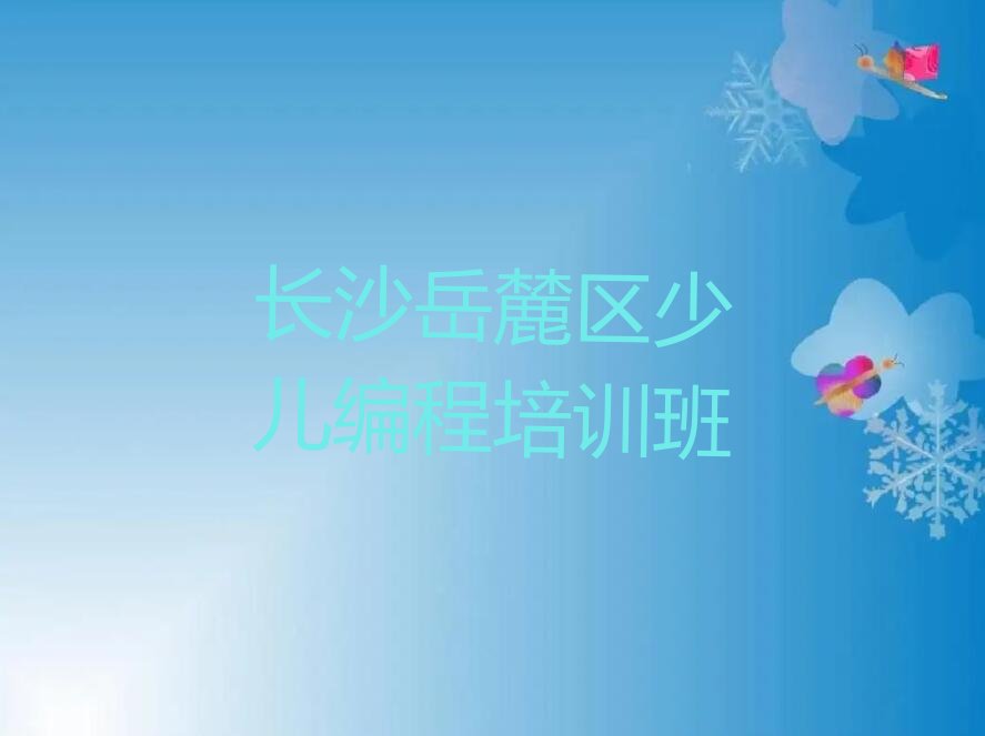 十大长沙岳麓区童程童美娃娃编程培训学校排名名单一览排行榜排行榜