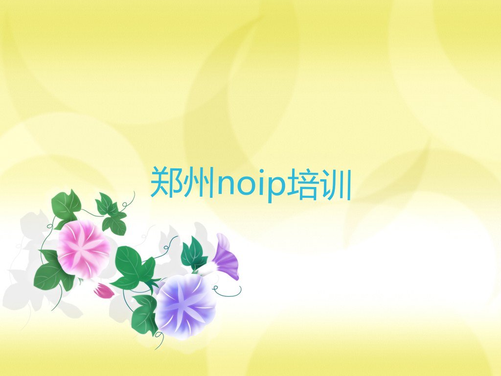 十大郑州管城回族区noip培训班哪家教得好人气口碑排行榜一览表排行榜