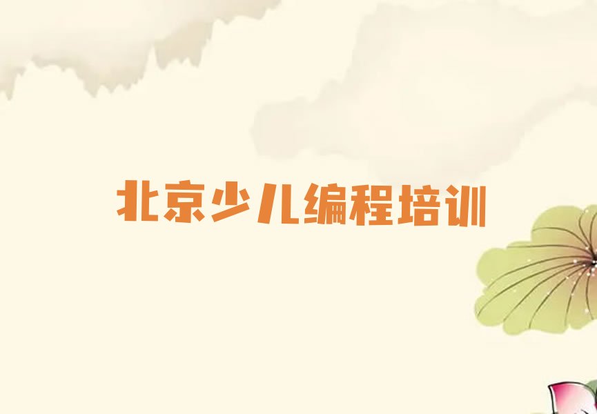 十大北京顺义区学少儿编程c++学校哪个好新排名排行榜名单一览表排行榜