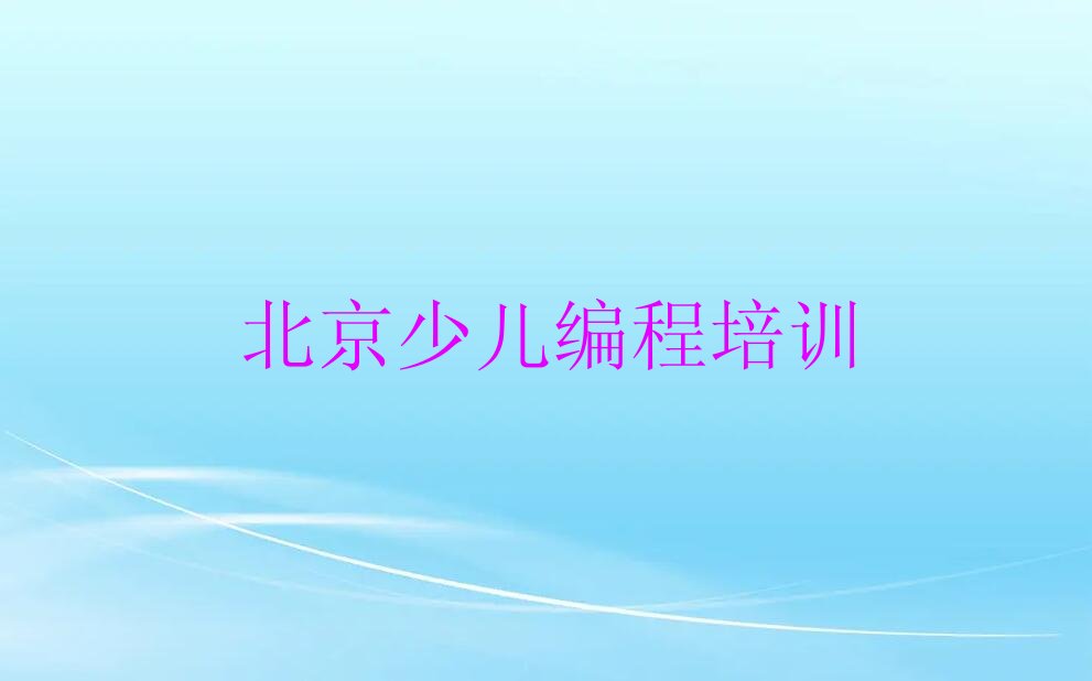 北京少儿编程培训班