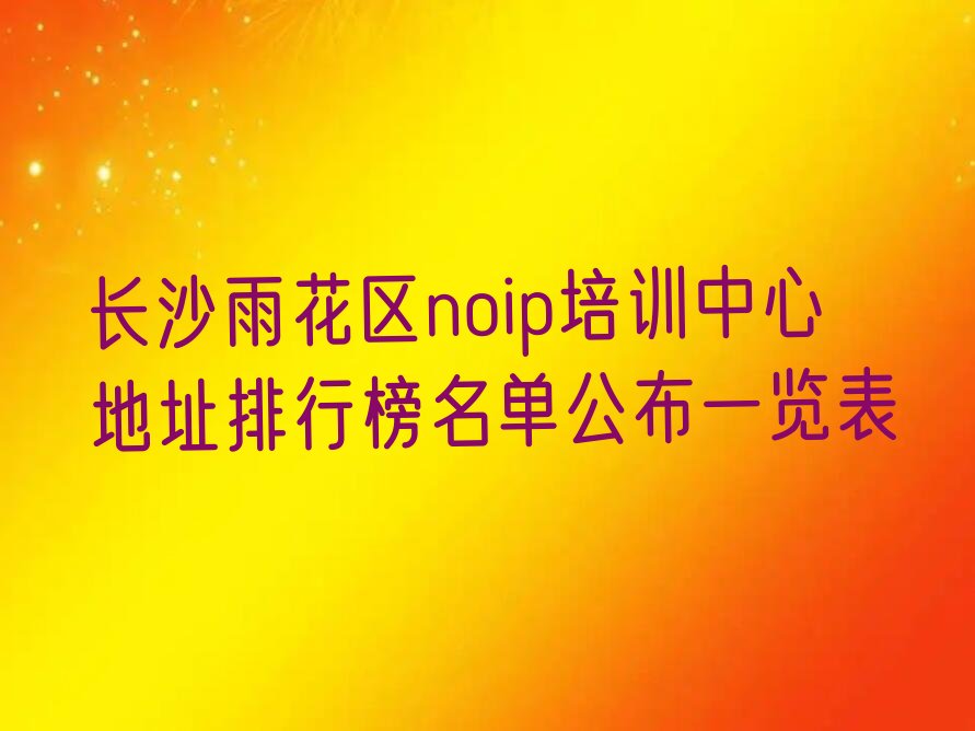 长沙雨花区高桥街道noip培训学校