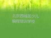 2025年北京西城区Python编程人工智能班机构的选择怎么选的推荐今日公布一览表