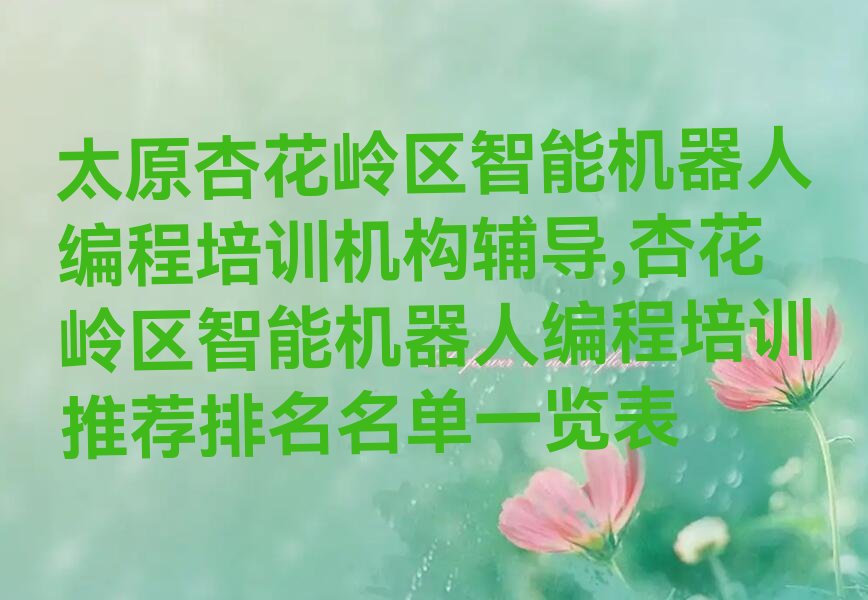 太原杏花岭区少儿编程培训中心