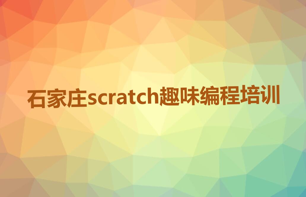 石家庄藁城区少儿编程培训班