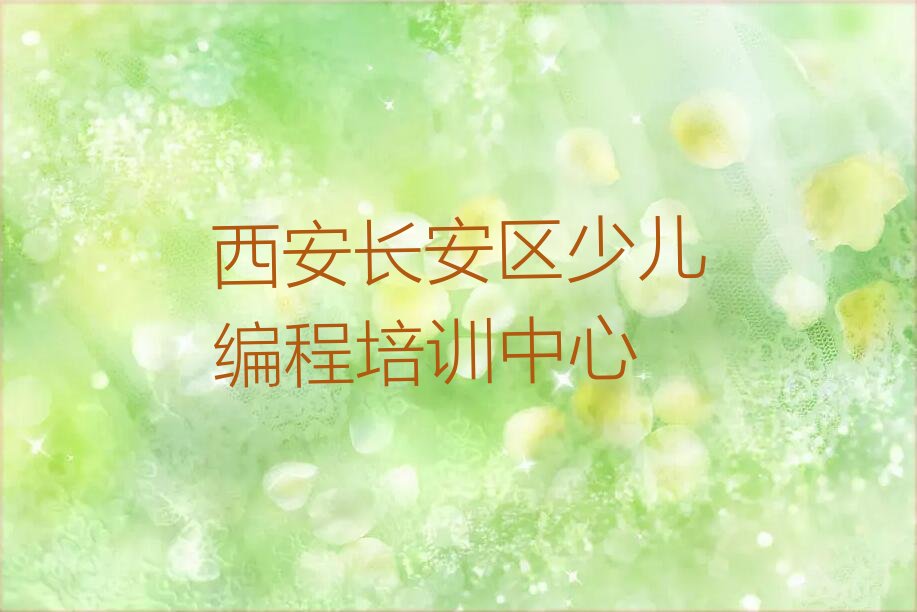 西安长安区少儿编程培训中心