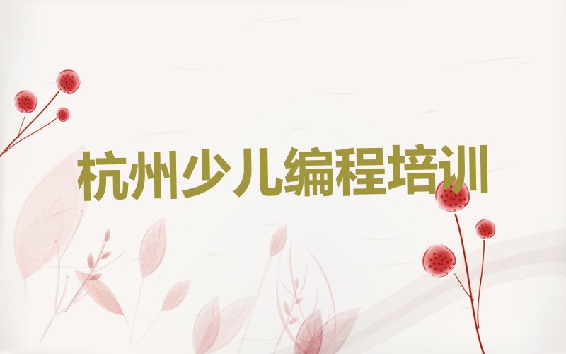 十大杭州临安区少儿编程Python培训机构排名前十排行榜