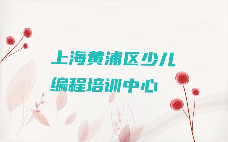 十大2025年上海scratch趣味编程培训机构好不好?榜单新排名一览推荐排行榜