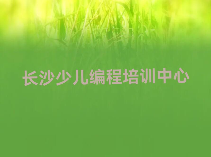 十大乐高机器人编程长沙井湾子街道乐高机器人编程培训老师哪个好人气排行榜一览表排行榜