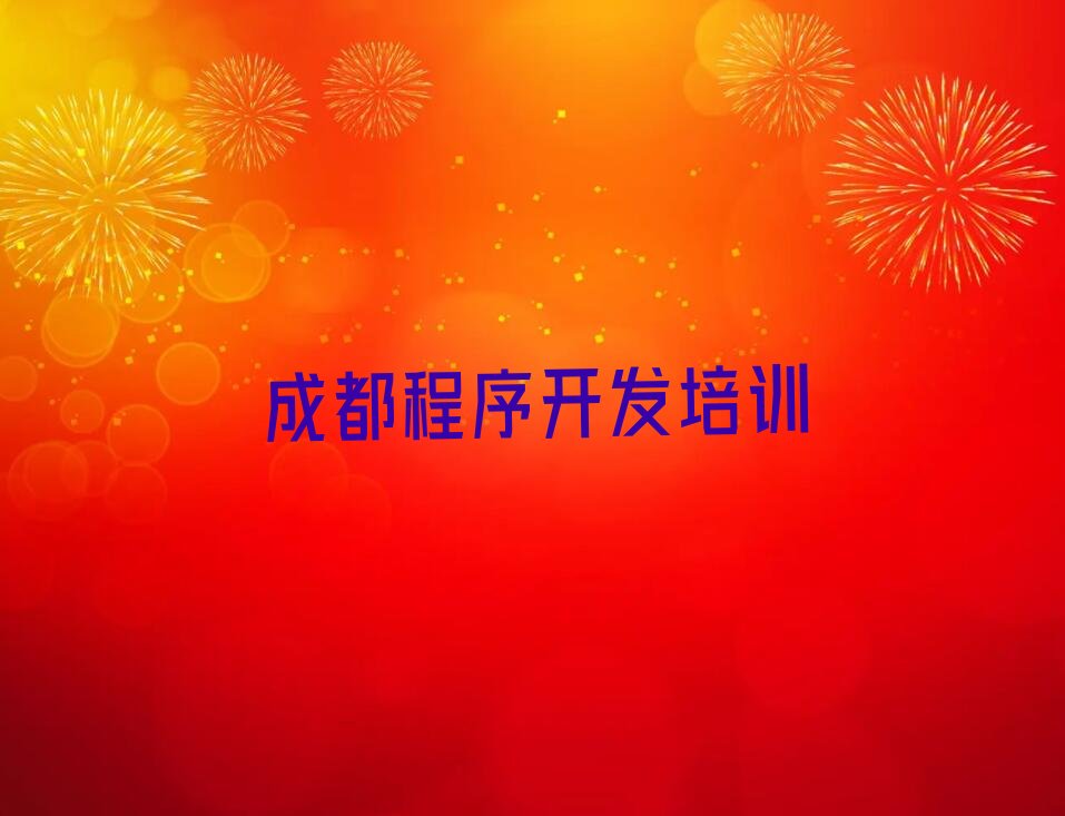 十大成都双流区python培训学校去哪好新排名排行榜名单一览表排行榜