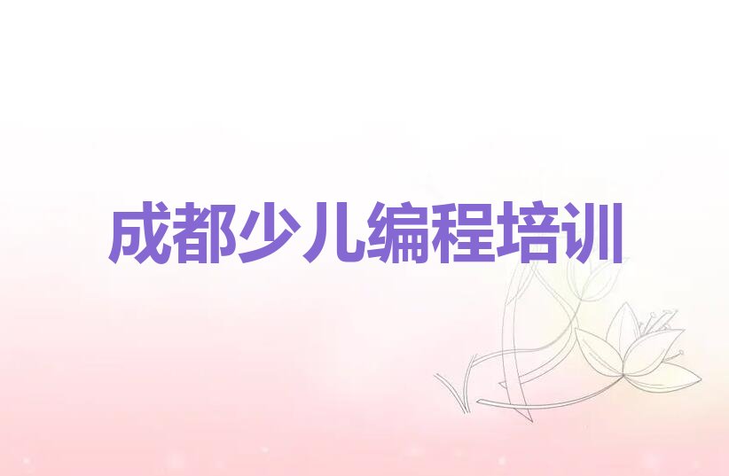 成都少儿编程培训