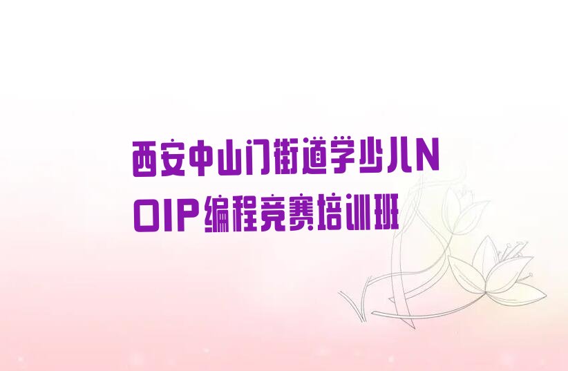 西安新城区少儿编程培训学校