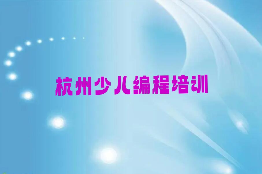 杭州余杭区径山镇少儿编程科技素质培训学校