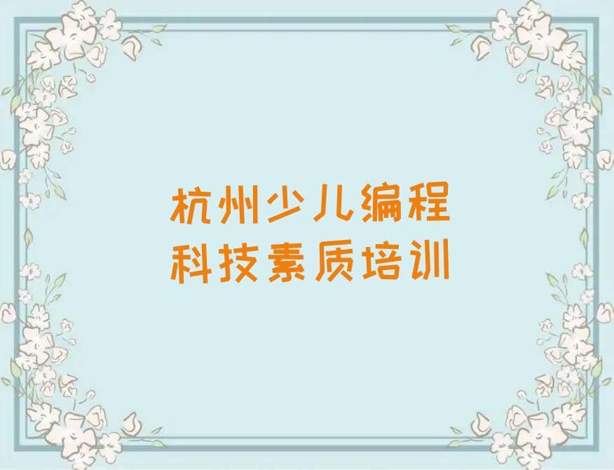 杭州余杭区径山镇少儿编程科技素质培训学校