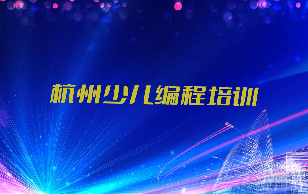 杭州临安区昌化镇少儿编程Python培训学校
