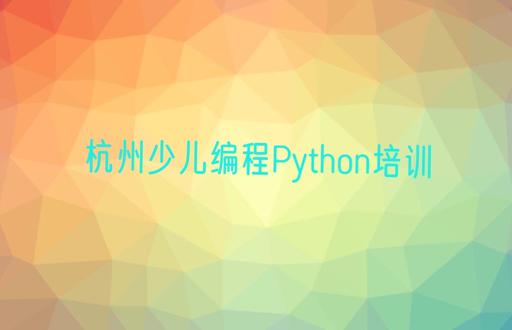 少儿编程Python