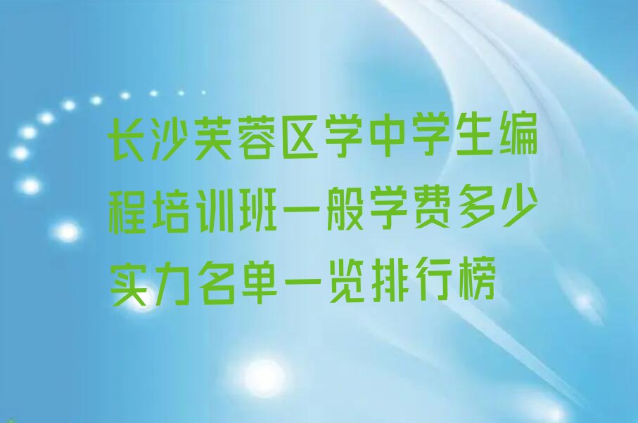 长沙芙蓉区东岸街道中学生编程培训学校