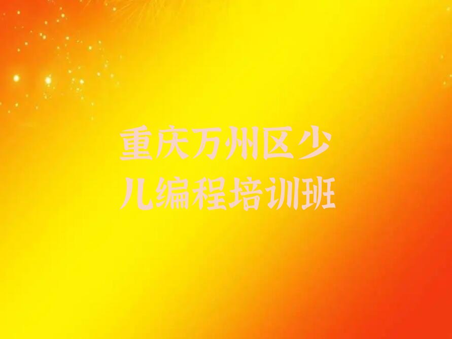 十大重庆万州区学少儿无人机大赛好的学校名单今日一览排行榜排行榜