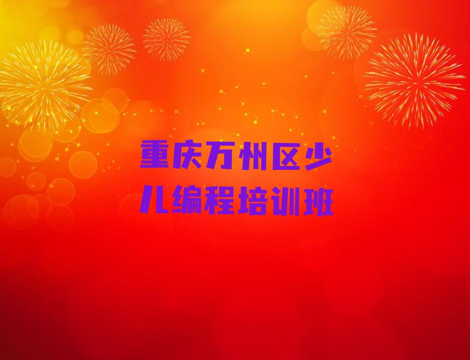 重庆万州区少儿编程培训班