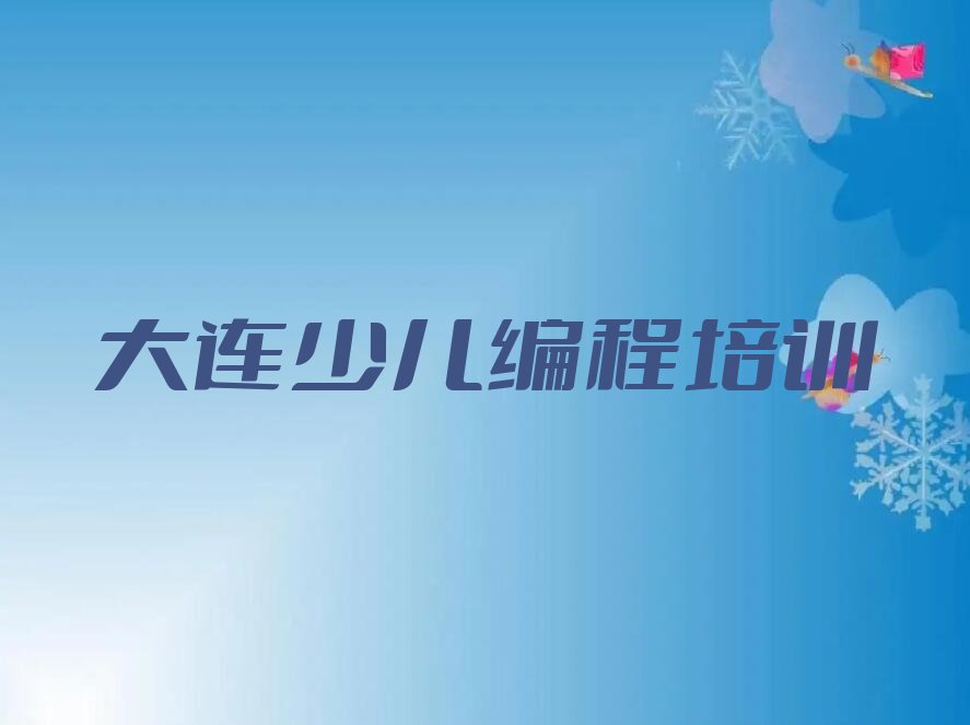 大连少儿编程培训班