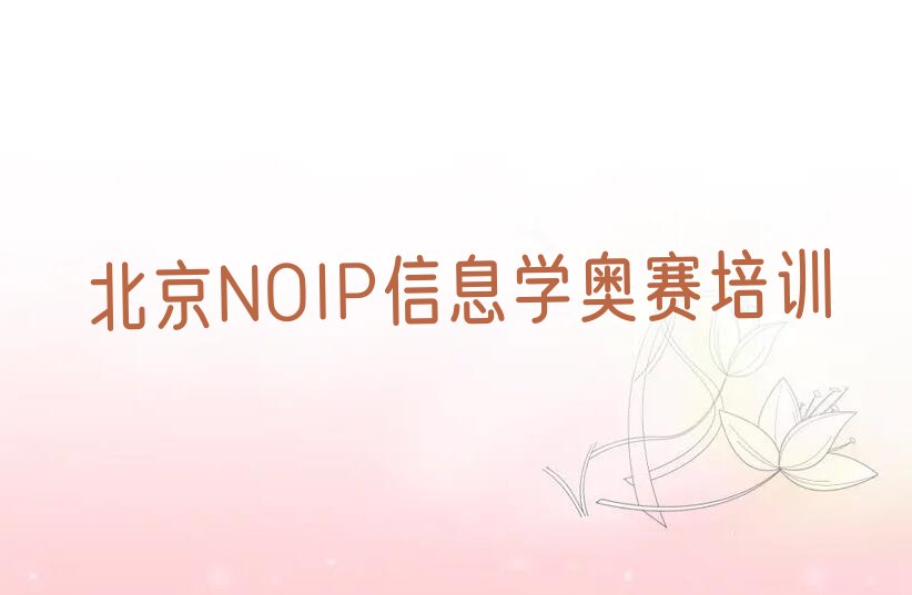 十大北京门头沟区NOIP信息学奥赛培训学校有哪些?哪家排名好?推荐名单公布排名榜排行榜