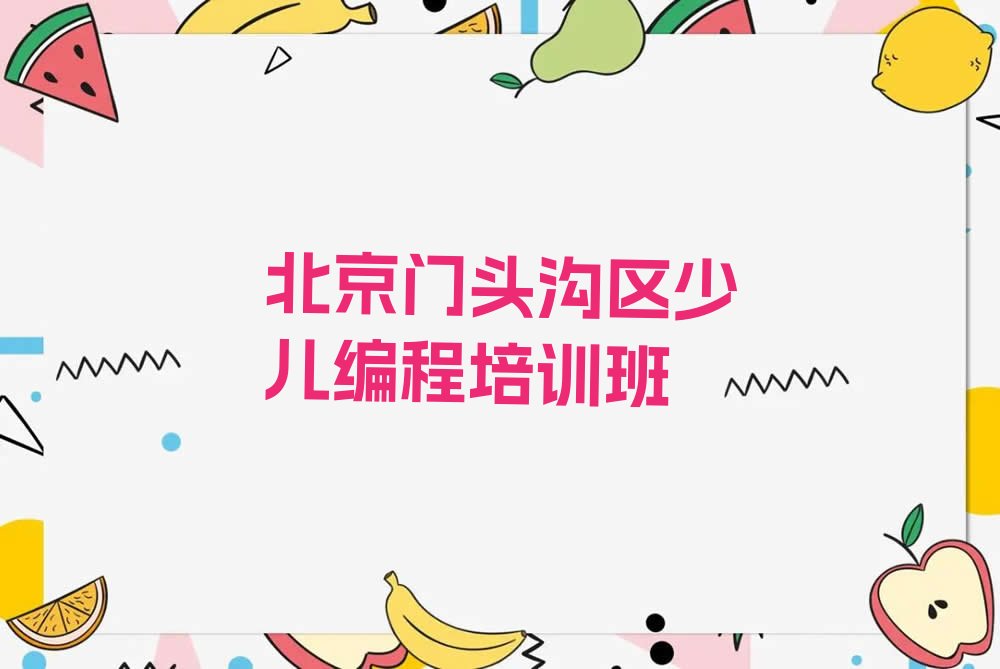 北京门头沟区少儿编程培训班