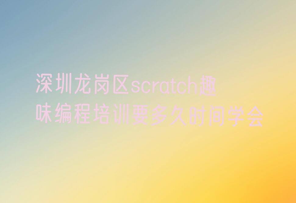 深圳少儿编程培训班