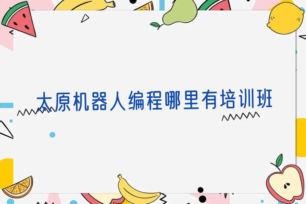 太原尖草坪区少儿编程培训