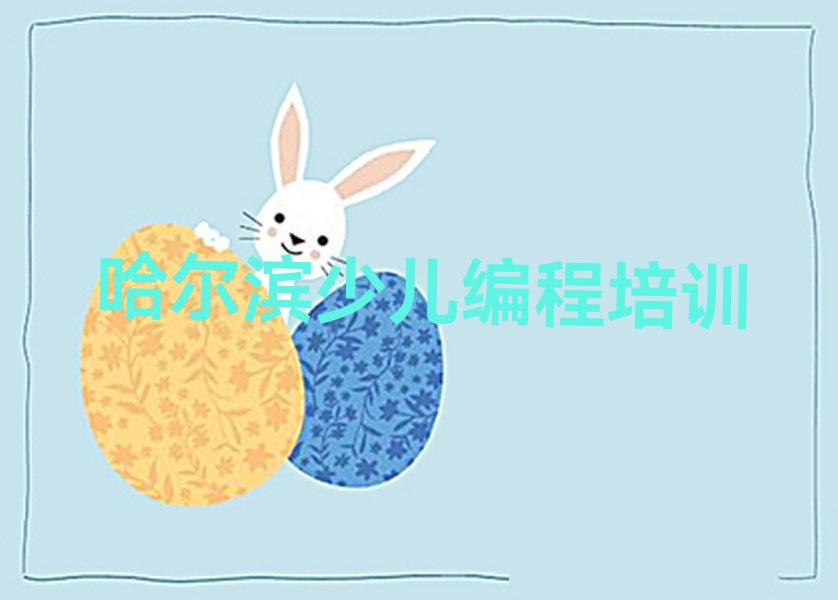 十大实力强的哈尔滨少儿编程c++培训班排名排行榜