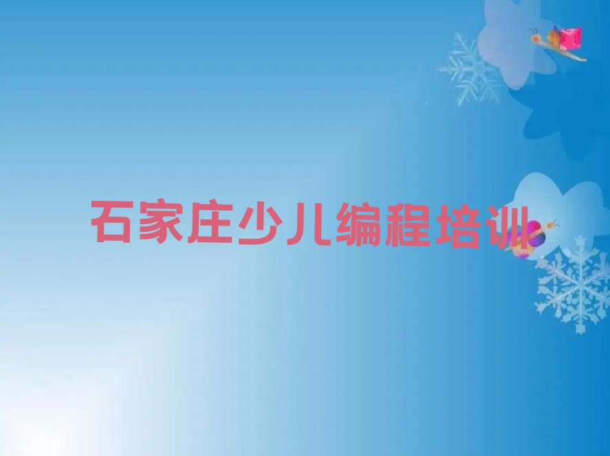 石家庄栾城区楼底镇中学生编程培训学校
