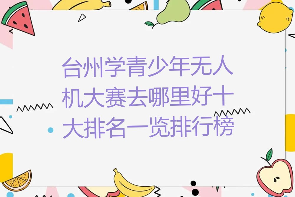 台州少儿编程培训班