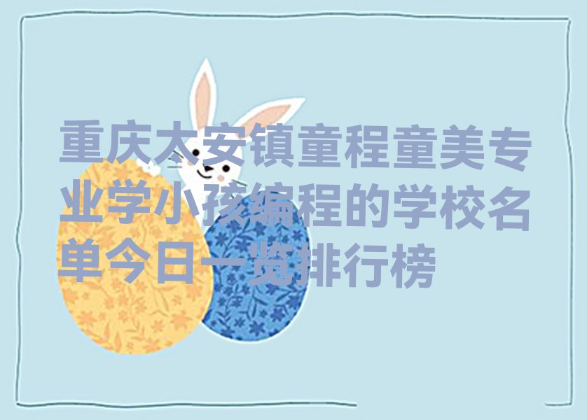重庆少儿编程培训学校